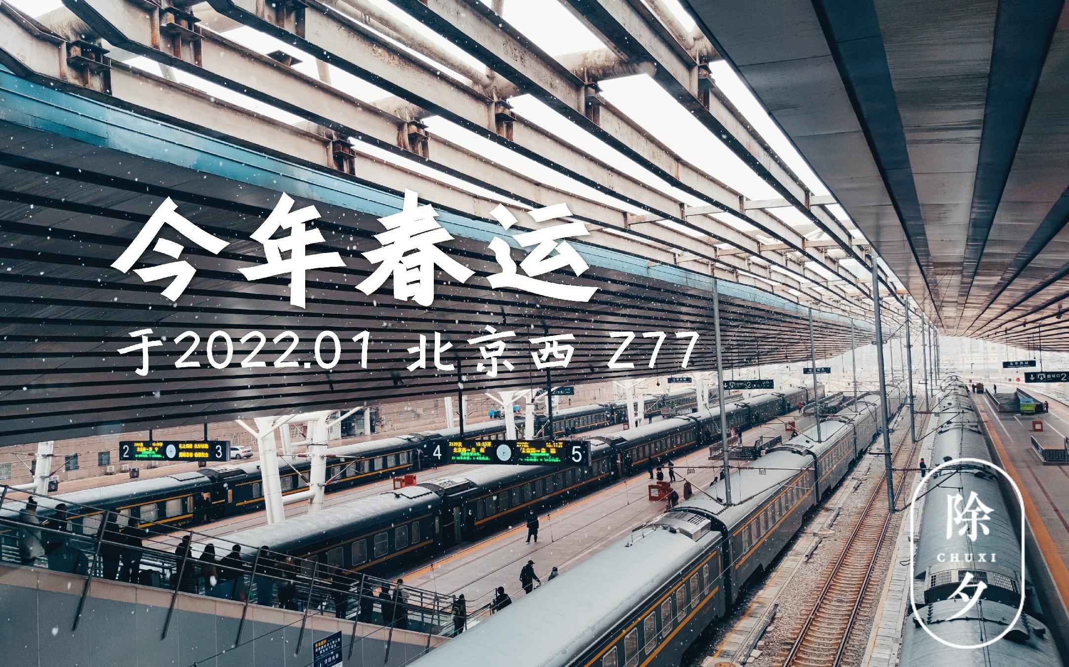 活动  2022春运回家 北京西z77次列车 | 站台看雪景