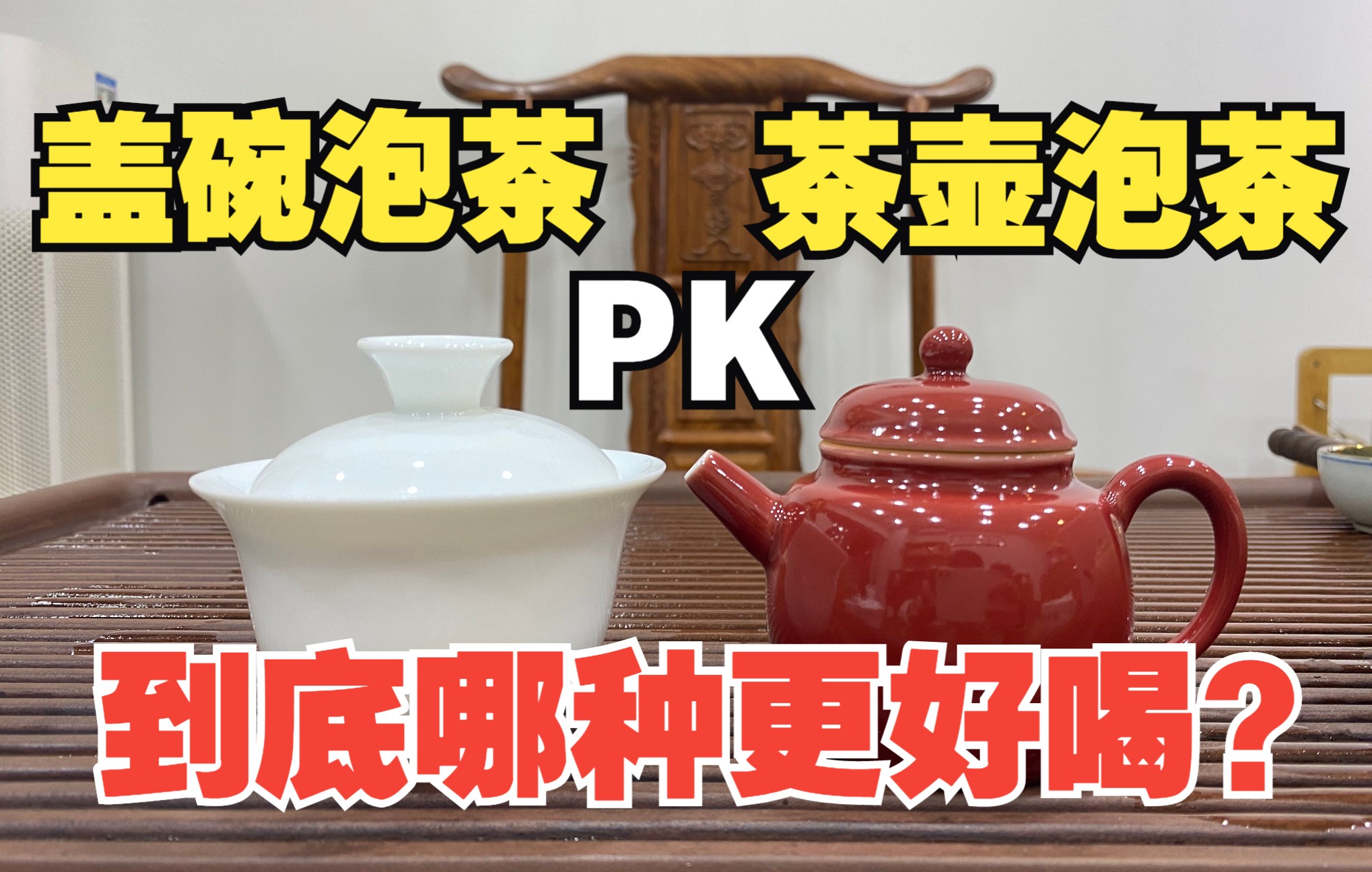 [图]盖碗泡茶PK茶壶泡茶，到底哪种更好喝？茶店小伙反复试验得结果！