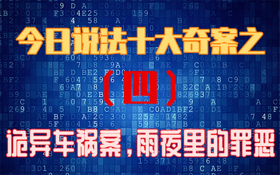 【今日说法奇案解说4】诡异车祸案,雨夜里的罪恶