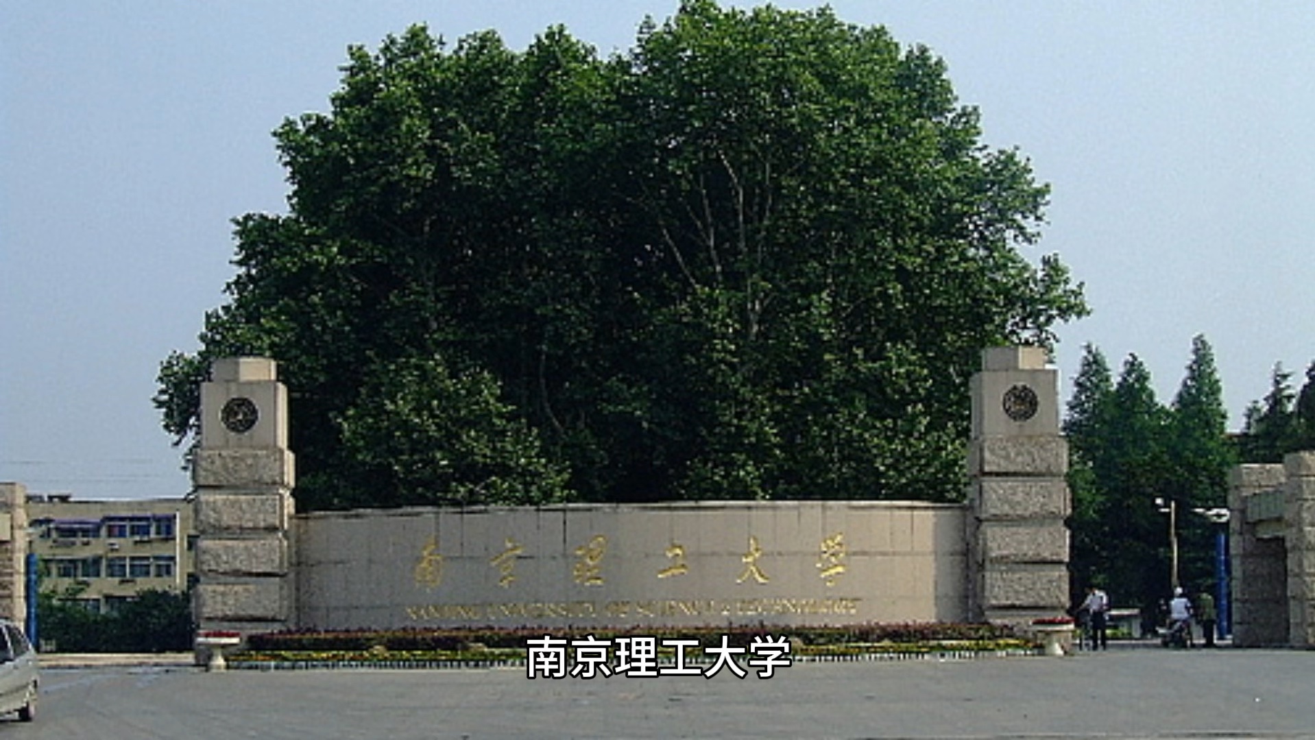 南京理工大学简单介绍