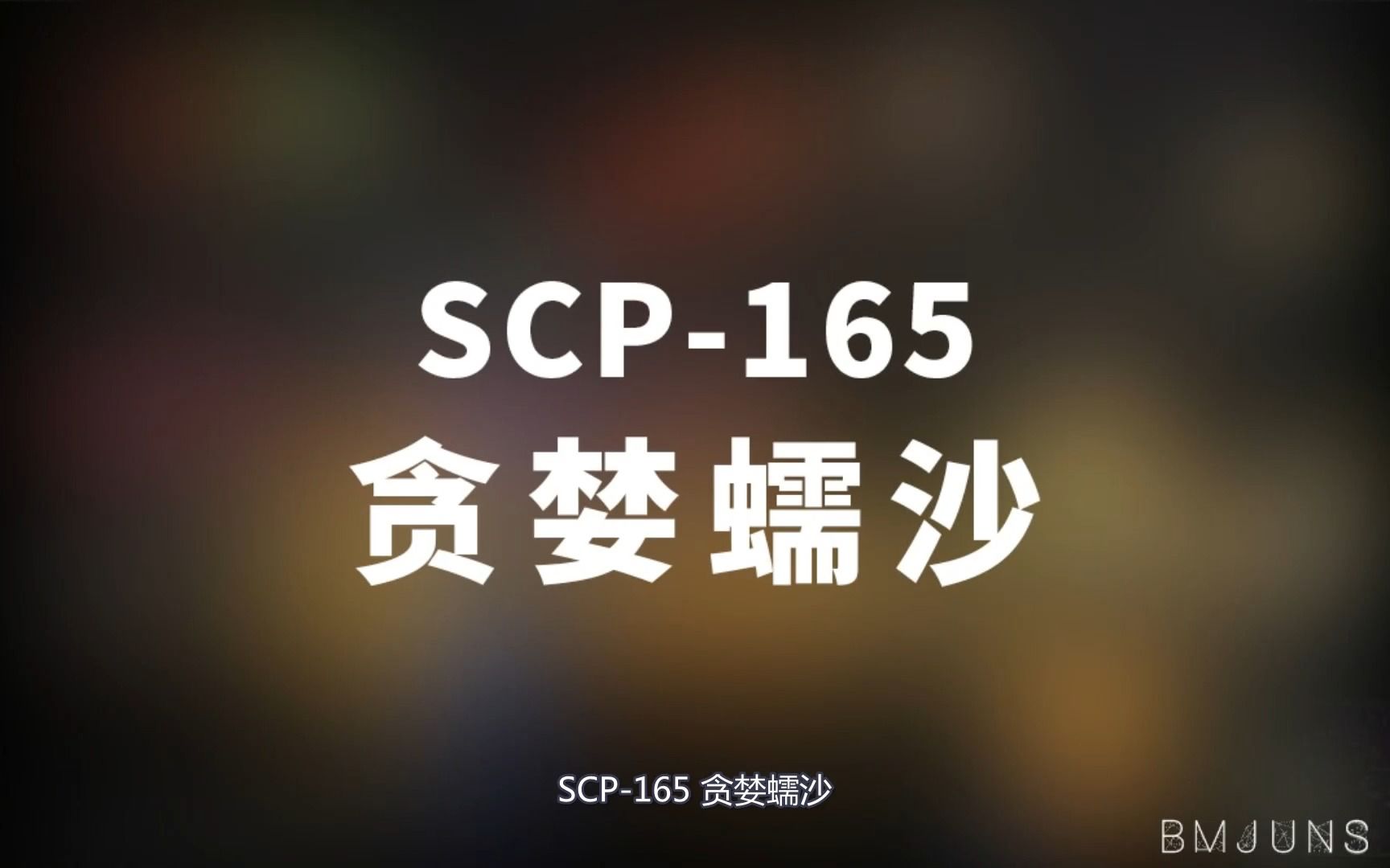 [图]【SCP-165 贪婪蠕沙】可能是史上最全的音频SCP档案！！【SCP基金会】