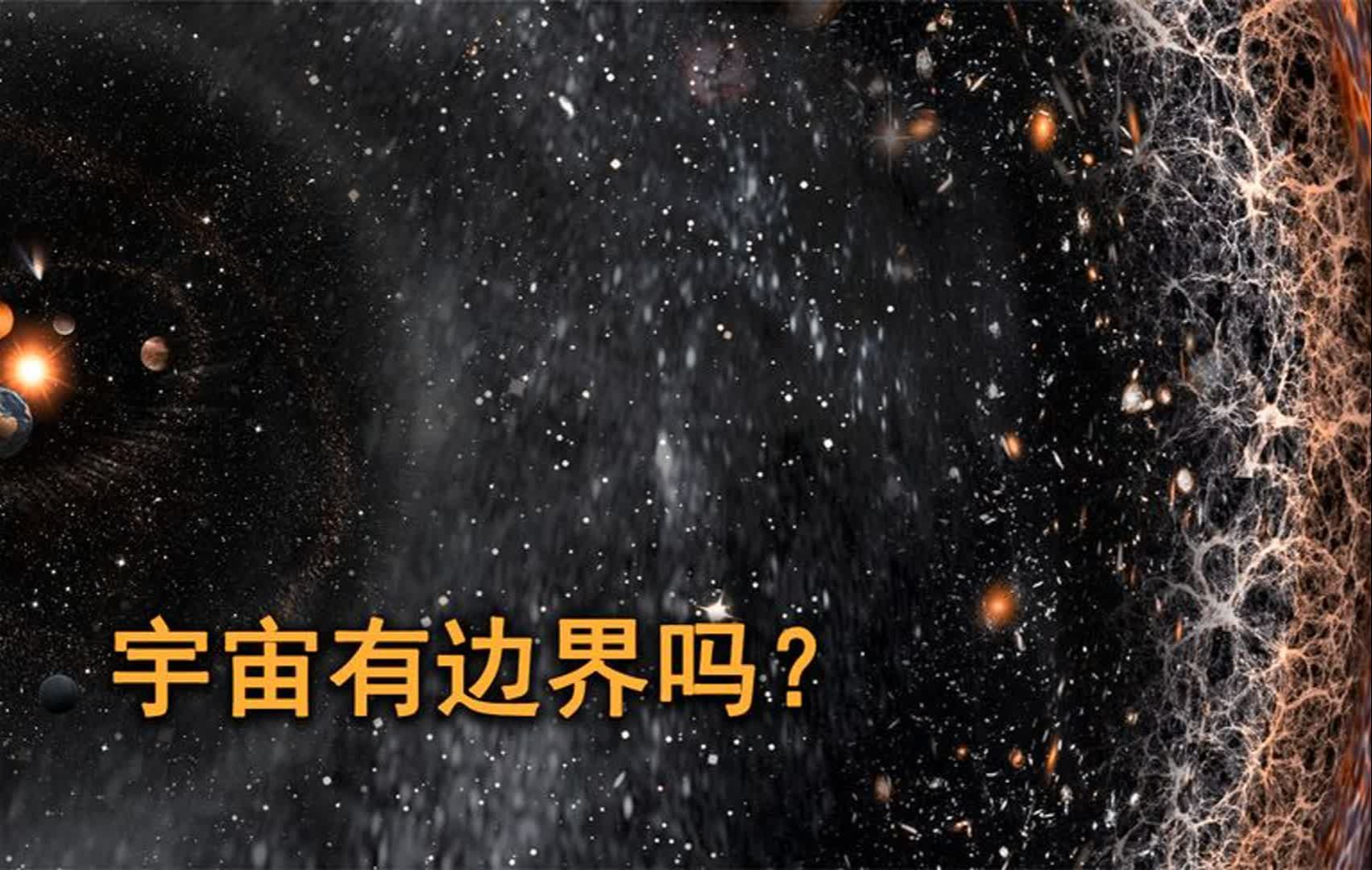 宇宙到底有没有边界,假如有,边界又在哪呢?哔哩哔哩bilibili