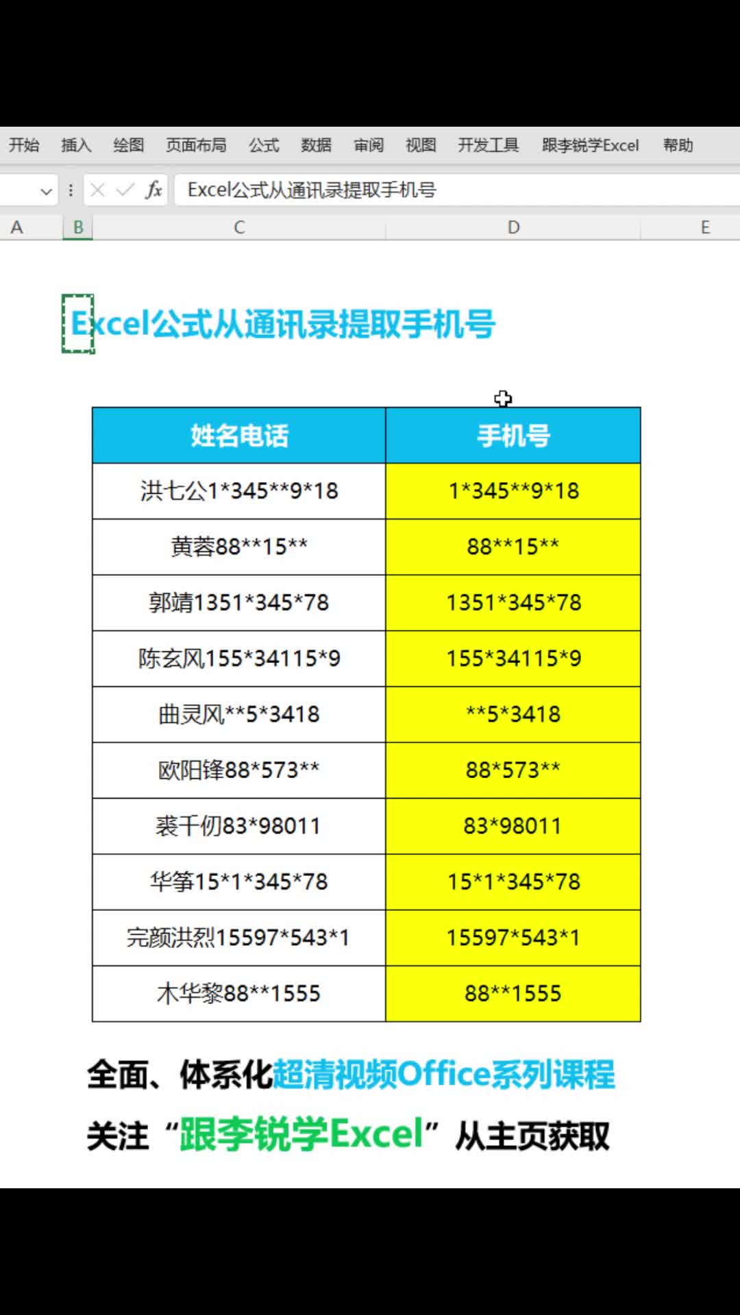 Excel公式从通讯录提取手机号哔哩哔哩bilibili