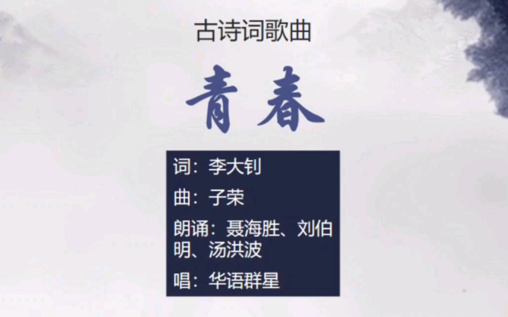 《百年正青春》,李大钊名作,为人类造幸福!【其他古诗词歌曲】