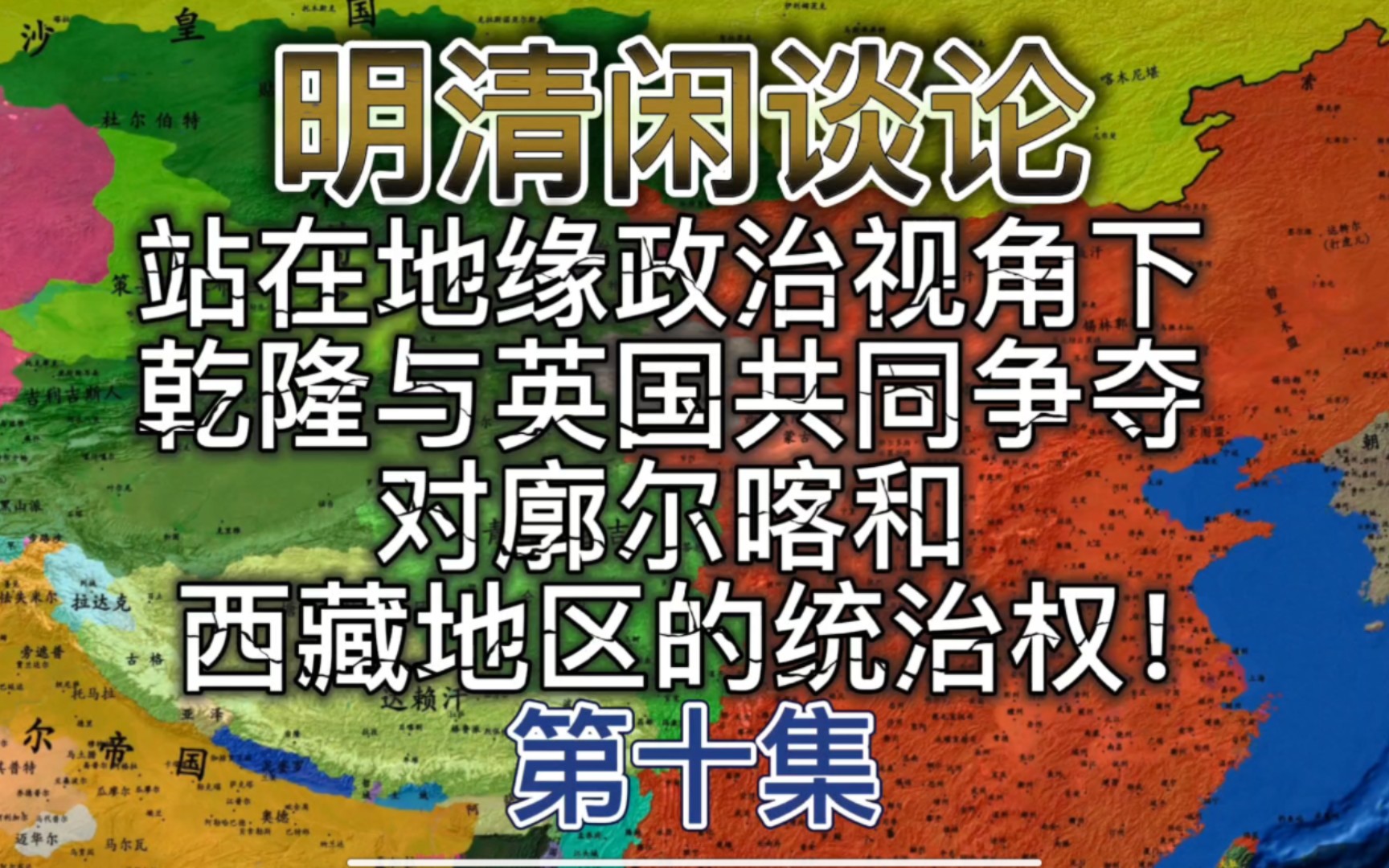 (4)站在地缘政治视角下,乾隆派遣清军翻越喜马拉雅山,与英国共同争夺对廓尔喀和西藏地区的统主导权!哔哩哔哩bilibili