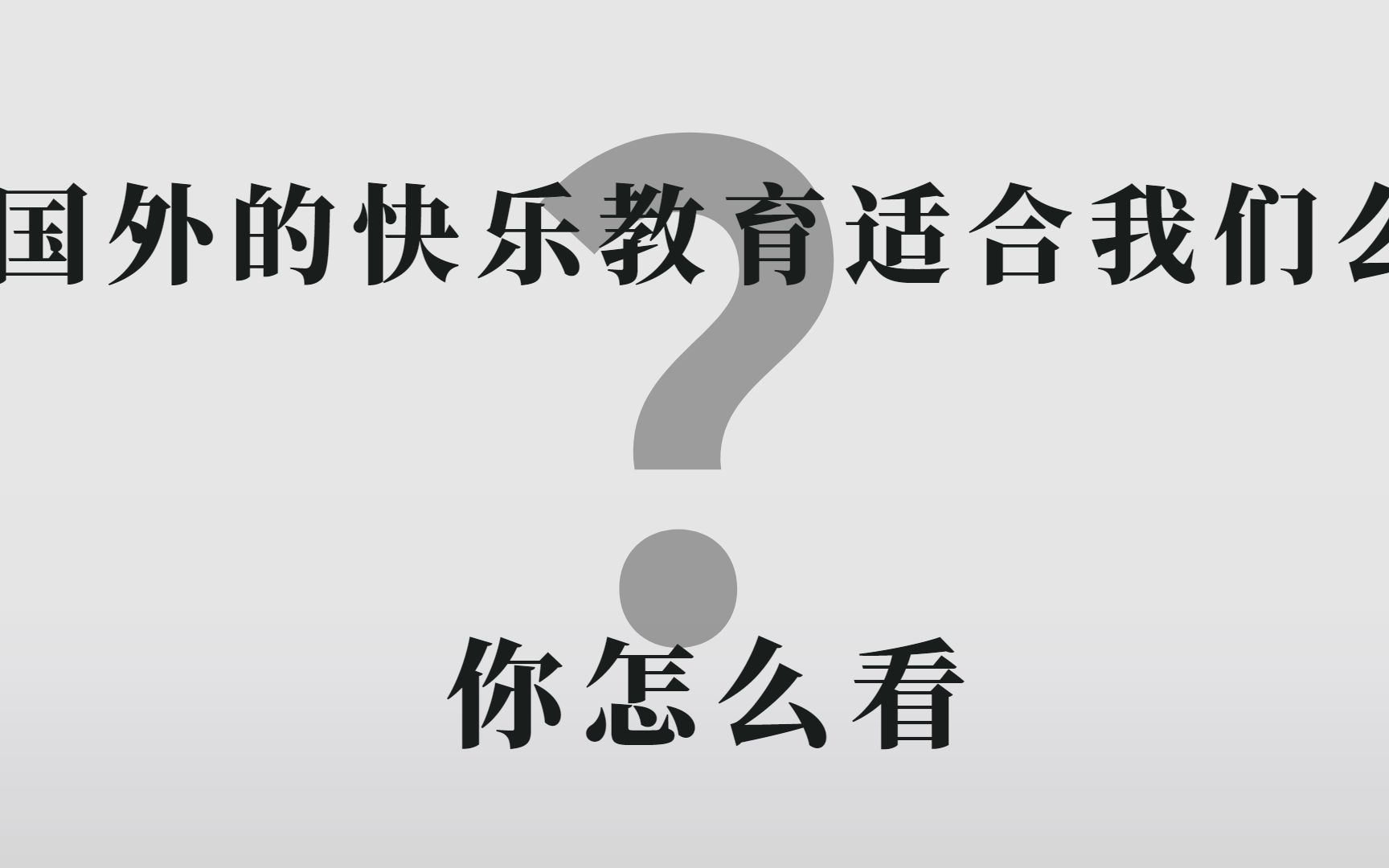 国外的快乐教育适合我们么?你怎么看?哔哩哔哩bilibili