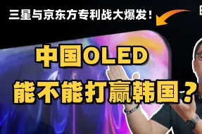 Download Video: 中国OLED到底做到什么程度了？能不能打赢三星？谈谈中国面板行业的现状