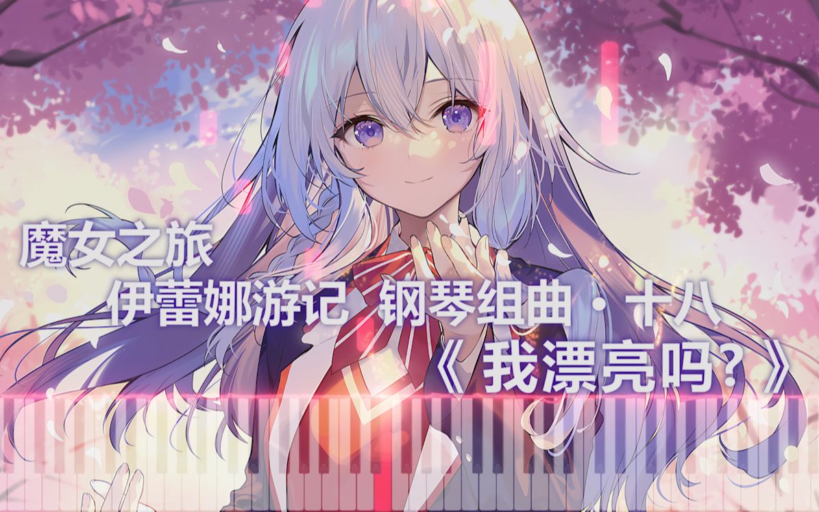 【用音乐写读后感】魔女之旅 ⷠ伊蕾娜游记 | 我漂亮吗? (钢琴组曲 ⷠ十八)哔哩哔哩bilibili