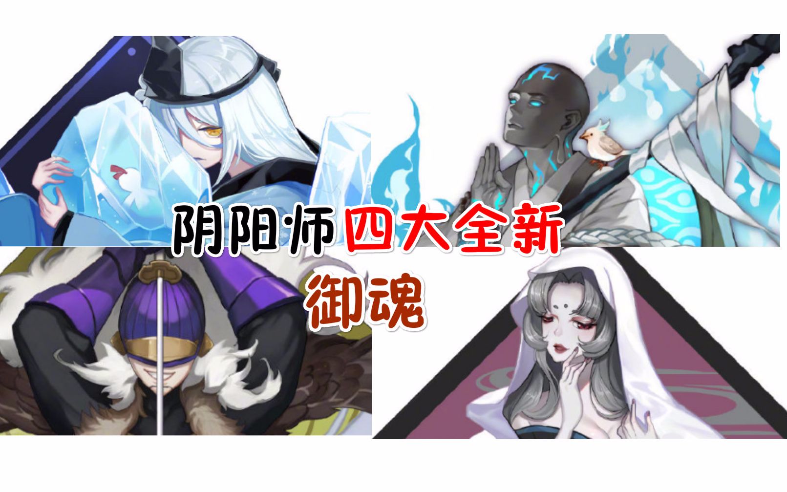 [图]【阴阳师】四大全新御魂【青女房】【涂佛】【兵主部】【飞缘魔】来袭！肝爆！