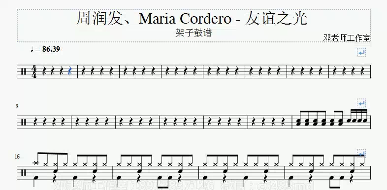 [图]《邓老师工作室》周润发、Maria Cordero - 友谊之光架子鼓谱