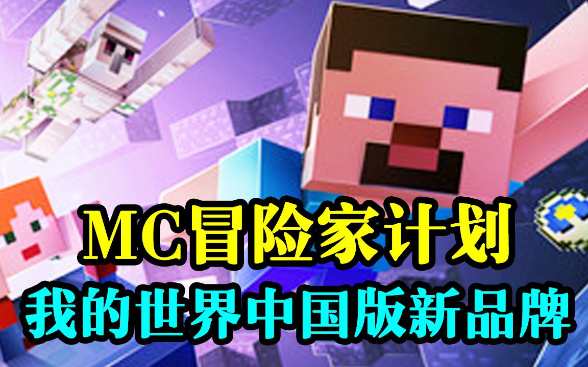 【MC】中国版未来新品牌,冒险家计划公布!哔哩哔哩bilibili