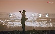 [图]Eric周興哲 - 愛在身邊 Unbreakable Love (微電影《愛在你聲邊》主題曲)