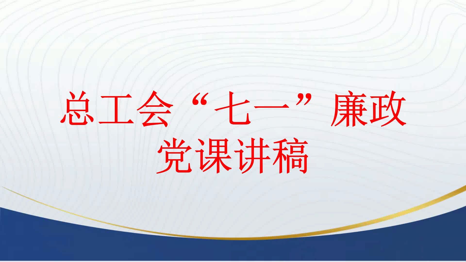 总工会“七一”廉政党课讲稿哔哩哔哩bilibili