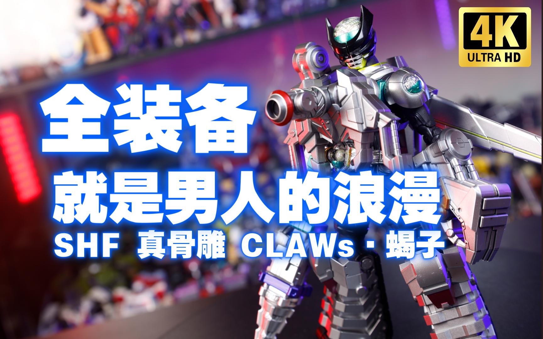 这才是男人的浪漫!万代 SHF 真骨雕 CLAWsⷨŽ子 假面骑士Birth配件包 开箱测评【吾昂王的模玩分享】哔哩哔哩bilibili