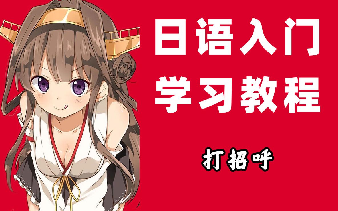 【日语学习】日语打招呼(基本用语)