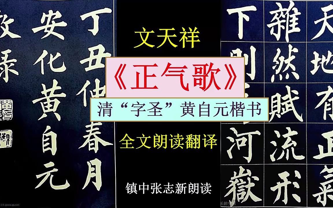 文天祥《正气歌》清“字圣”黄自元楷书欣赏 镇中张志新朗读翻译哔哩哔哩bilibili