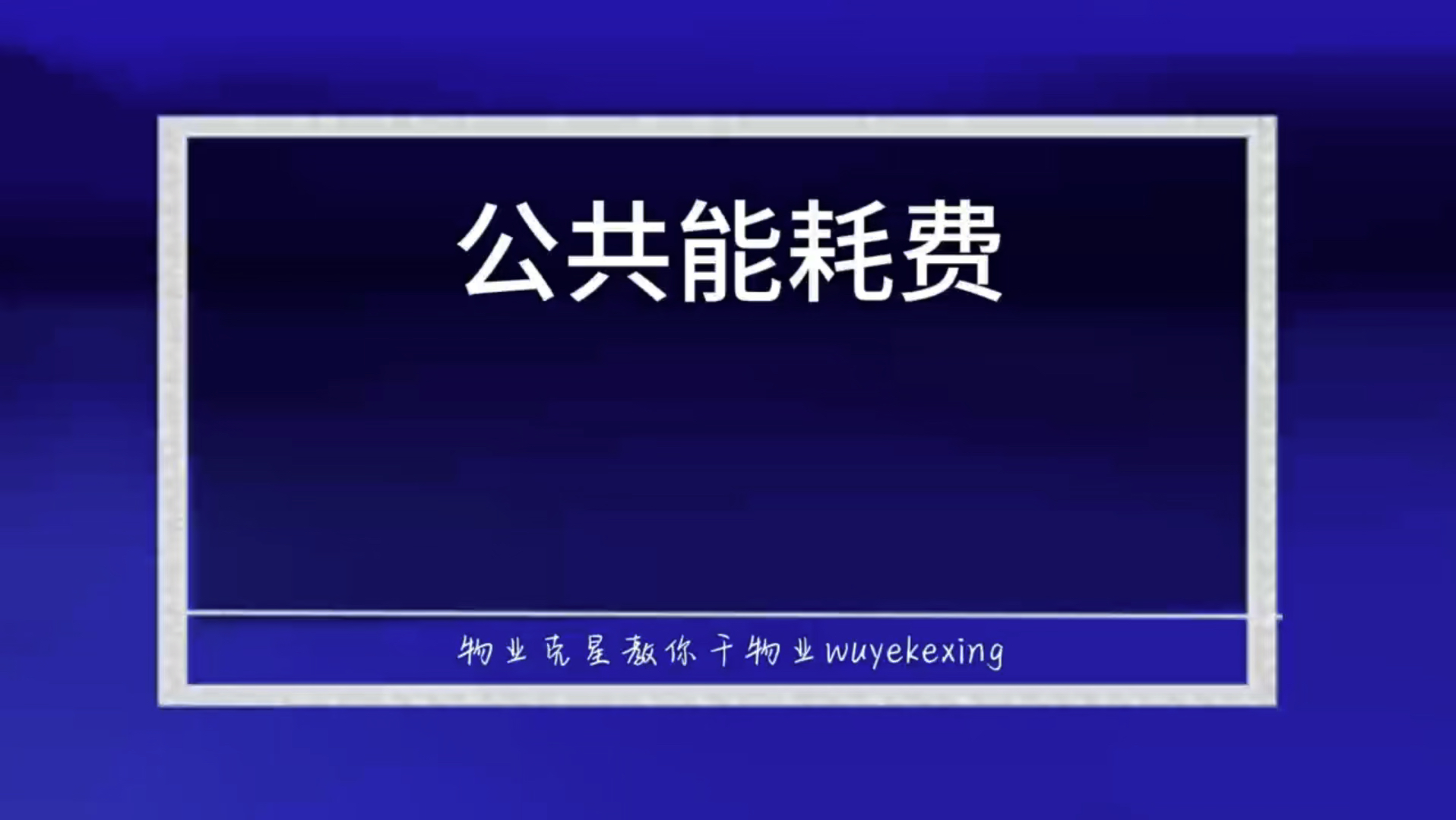 小区物业公司收公共能耗费合法吗 #物业克星 #公共能耗费 #物业乱收费 @物业克星哔哩哔哩bilibili