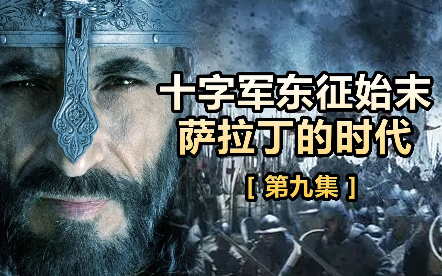 (九)最全十字军东征始末,伊斯兰史上无法逾越的高山:萨拉丁!