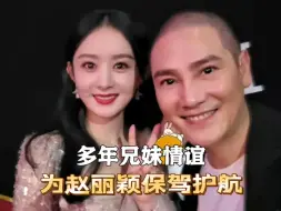 Download Video: 在赵丽颖背后保驾护航的男人，12年兄妹情深，谈起赵丽颖满脸骄傲