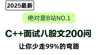2025年吃透经典C++面试题200问，7天学完，让你面试少走99%弯路！！【存下吧，附50W字面试宝典】