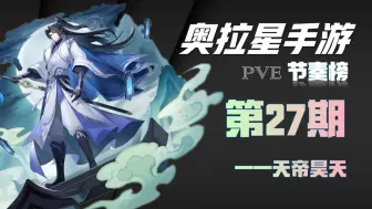 Download Video: 【奥拉星手游】pve强度排行榜#27——天帝昊天