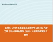 [图]【冲刺】2024年 南京信息工程大学080300光学工程《820普通物理学（光学）》考研终极预测5套卷