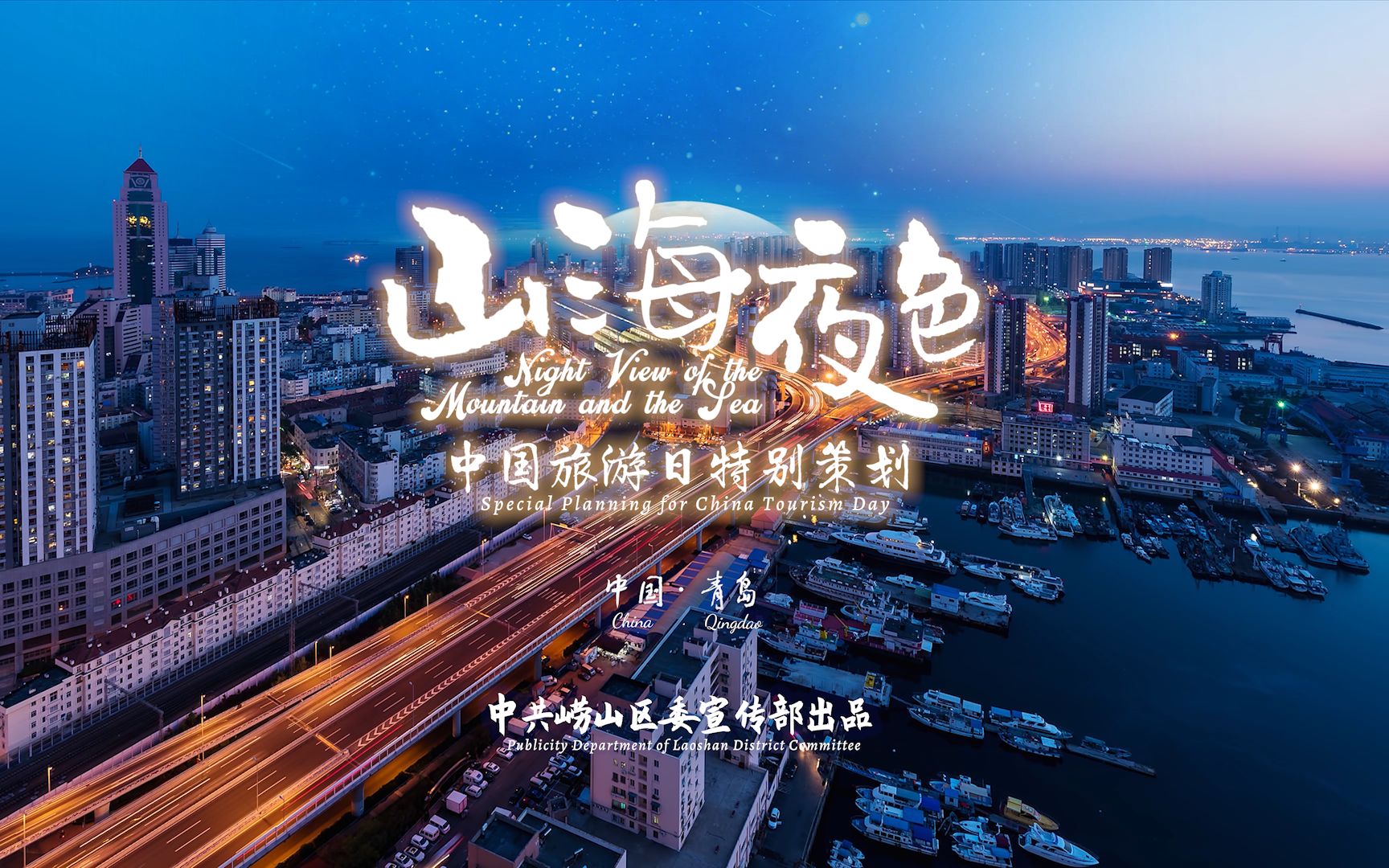 山海夜色-青岛城市宣传片,青岛的夜太炫了,打开看看很治愈!
