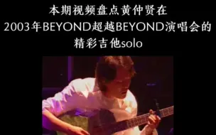 Video herunterladen: 盘点黄仲贤在BEYOND超越BEYOND演唱会的吉他solo