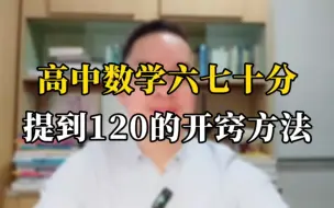 Download Video: 高中数学六七十分 逆袭提升到120分的开窍方法。