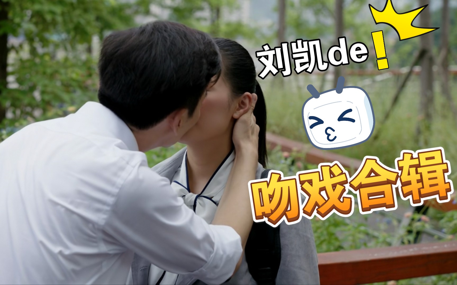 刘凯甜甜的吻戏合辑刘凯的粉丝都进来酸哈哈哈哈哈哈