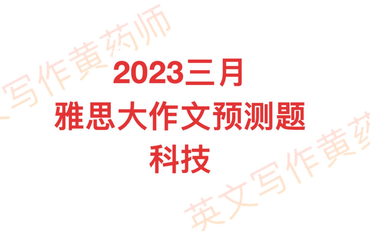 2023三月 雅思大作文预测题科技哔哩哔哩bilibili