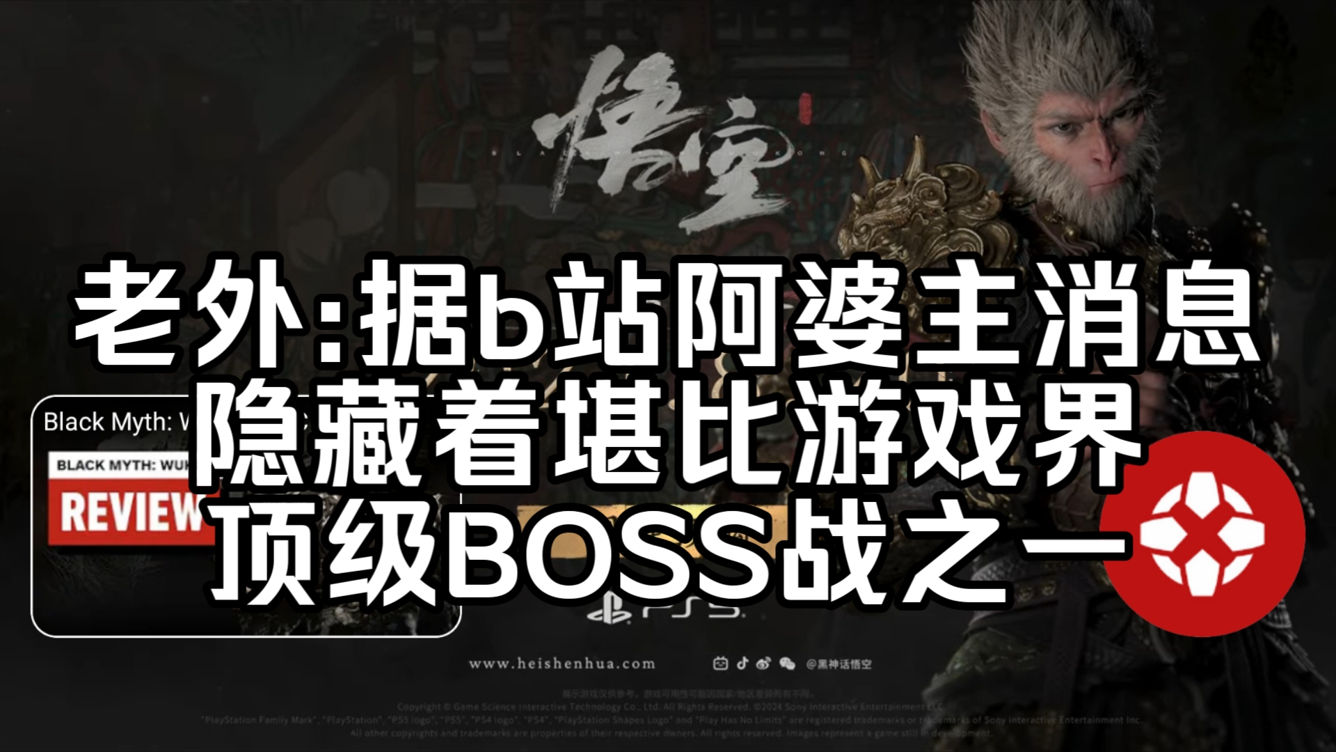 【黑神话悟空/外网】PS5官方BOSS战实机预告,IGN外国网友:最新消息,据中国b站部分阿婆主体验报道,游戏隐藏着堪比游戏界顶级boss战之一【国外...