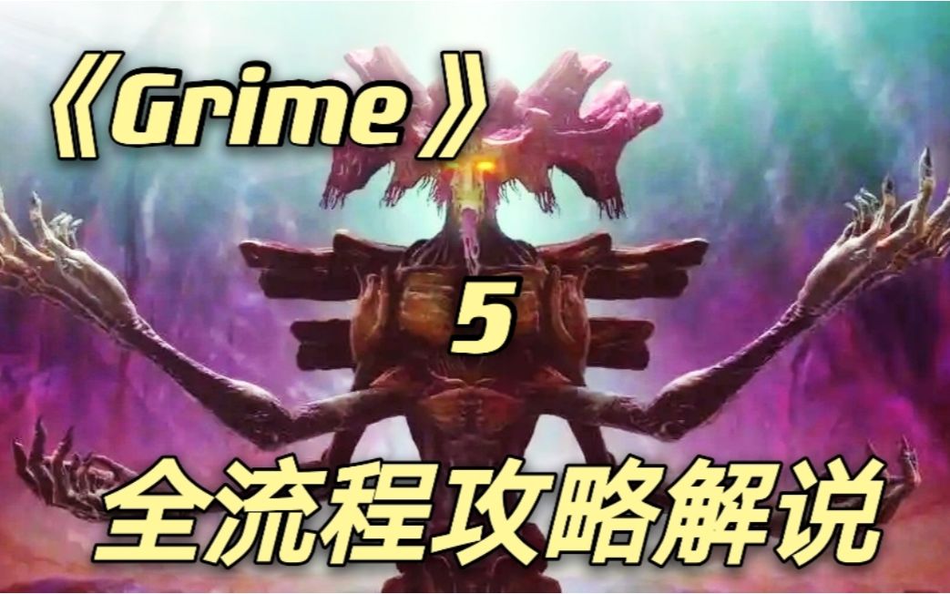 [图]【Grime/尘埃异变】全收集+BOSS逃课打法+BOSS详解 视频攻略解说第五期昏暗窝巢