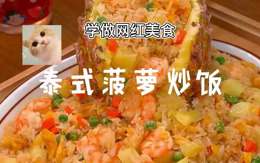 【泰式菠萝炒饭】有手就能做的泰式美味菠萝炒饭,一口下去太美味了!哔哩哔哩bilibili