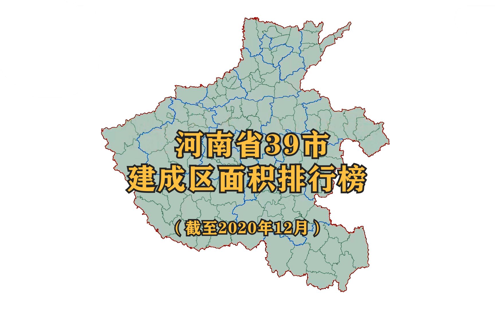 河南39座城市建成区面积排名,郑州遥遥领先,看看你家乡排第几名哔哩哔哩bilibili