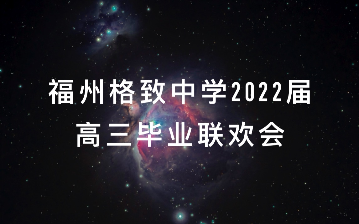 [图]福州格致中学2022届高三毕业典礼联欢会