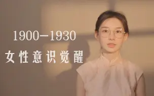 Скачать видео: 1900-1930 变革的中国，女性意识与服装发生了什么变化？