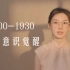 1900-1930 变革的中国，女性意识与服装发生了什么变化？