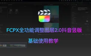 Download Video: 一晚上测试优化全功能调整图层2.0再次升级 优化了更多实用功能