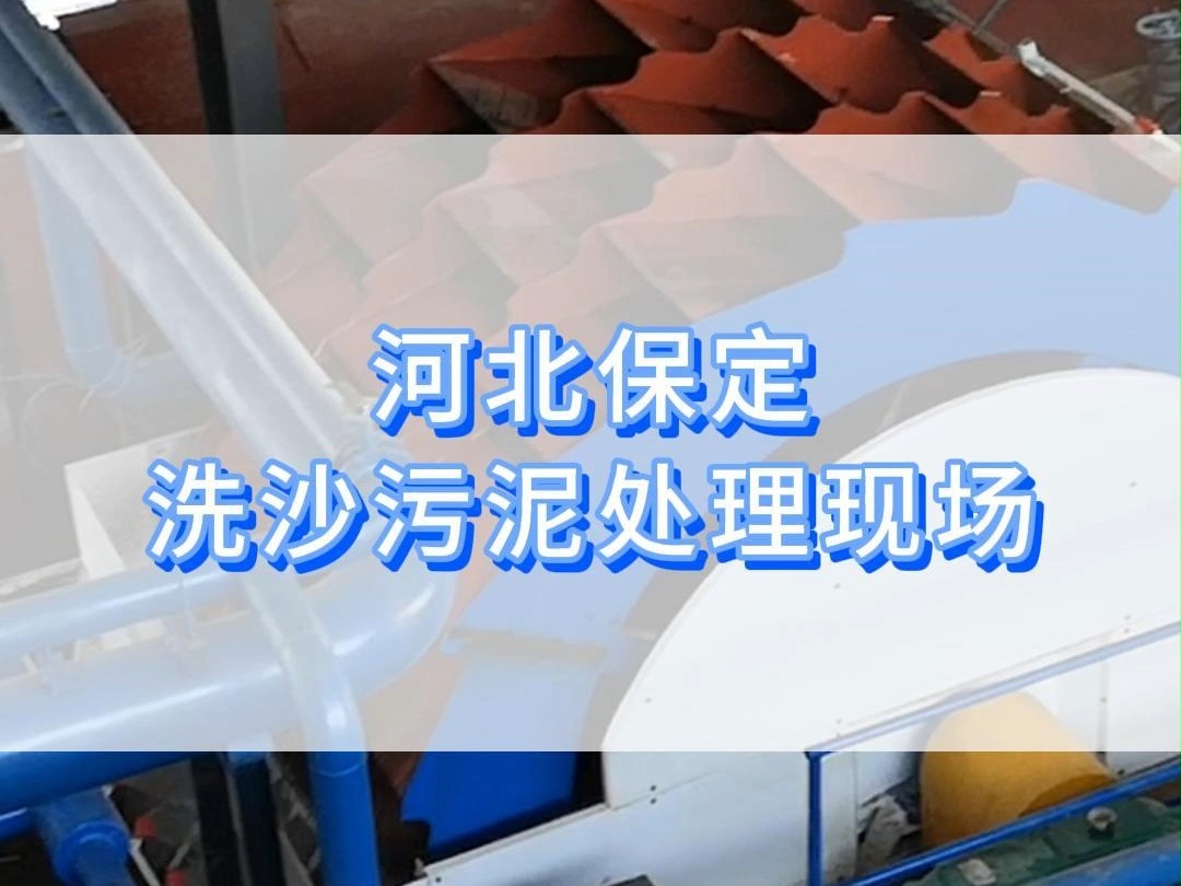 污泥无处排?固液分离干排固化,河北保定洗沙污泥处理全过程现场哔哩哔哩bilibili