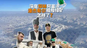 Descargar video: 秘境探宝|潘杰希尔祖母绿矿怎么样了？