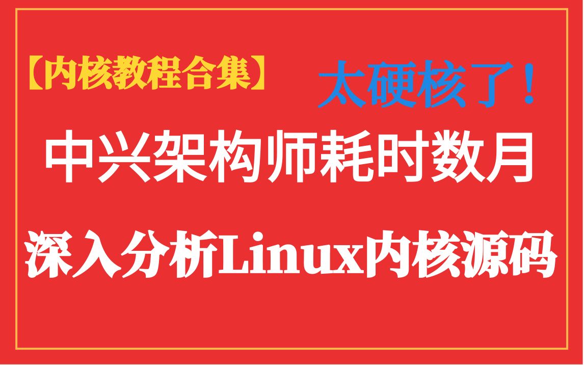 [图]【内核教程合集】太硬核了，中兴架构师耗时数月，从Linux操作系原理分析Linux内核源码(操作系统原理，进程管理，内存管理，设备驱动。网络协议栈，文件系统)