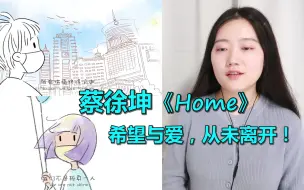 下载视频: 【蔡徐坤】《Home》reaction，希望与爱，从未离开！坤坤真的是温柔本身了~