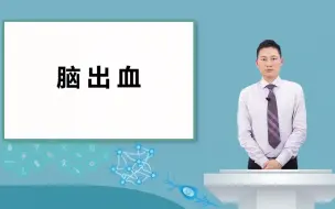 Download Video: 神经病学 —  脑出血 教学视频 #神经时讯 #神经系统