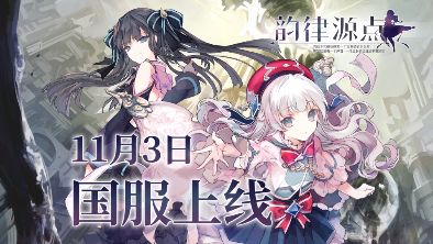 《韵律源点》国服11月3日正式上线！