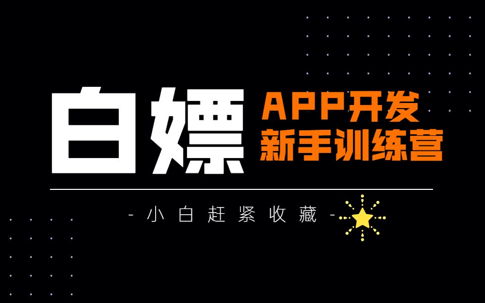 【APICloud】2022年App开发新手训练营61(零基础/Web前端开发/前端自学/HTML/APP开发实战/项目案例/编程教程/前端小白/毕设/创业)哔哩哔哩bilibili