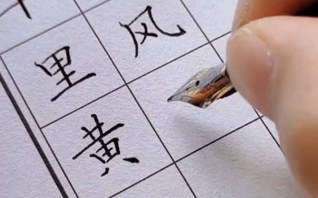 鋼筆字如何寫好楷書?