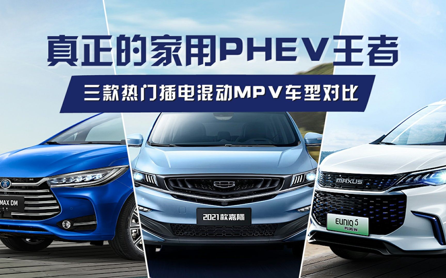 真正的家用PHEV王者,三款热门插电混动MPV车型对比哔哩哔哩bilibili