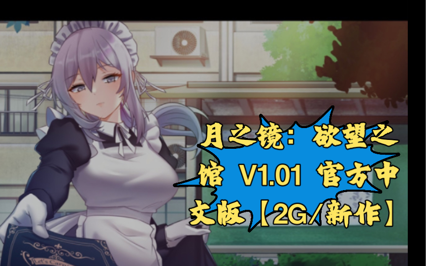 【RPG/中文/动态】月之镜:欲望之馆 V1.01 官方中文版【2G/新作】哔哩哔哩bilibili