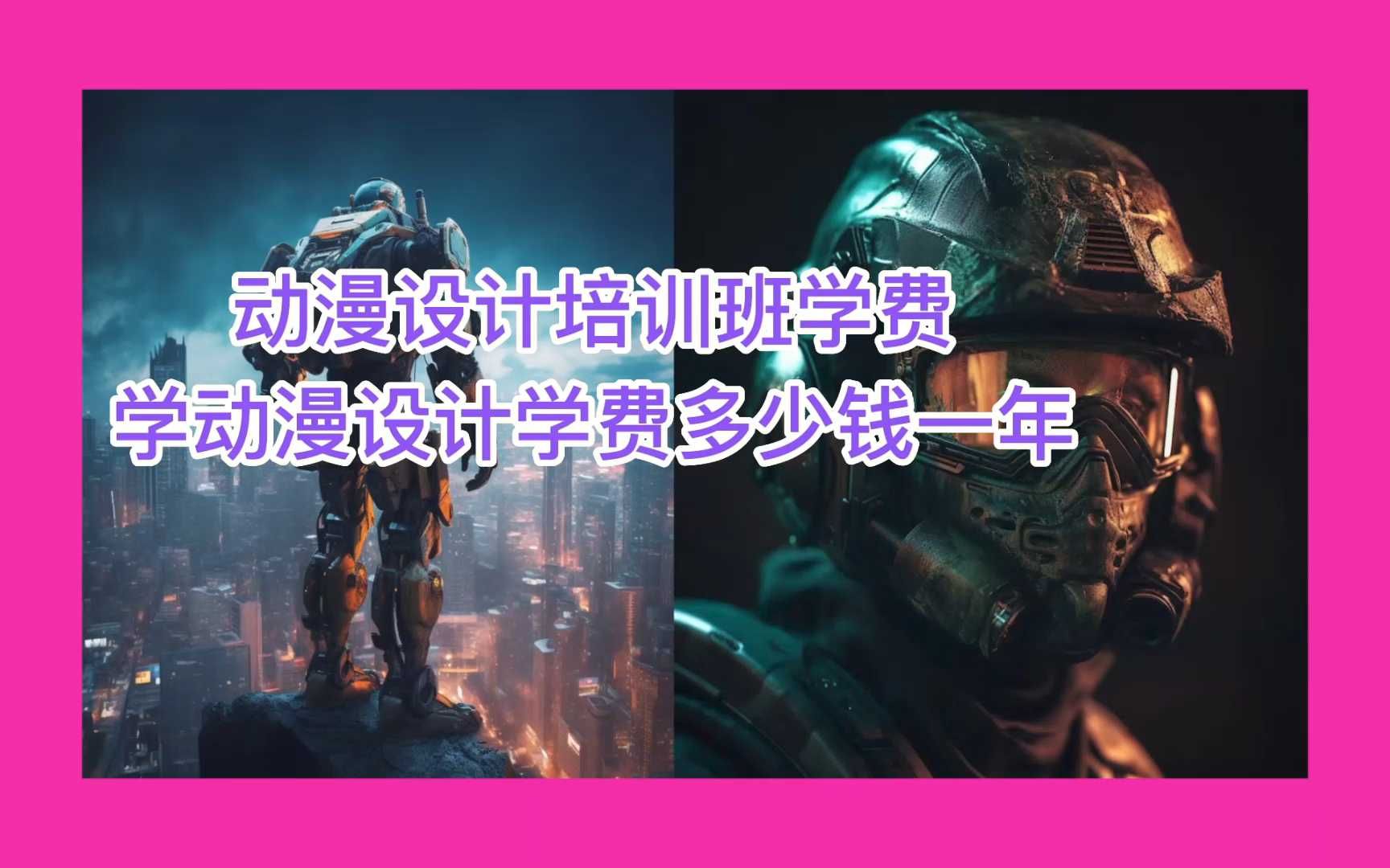 动漫设计培训班费用,学动漫设计学费多少钱一年